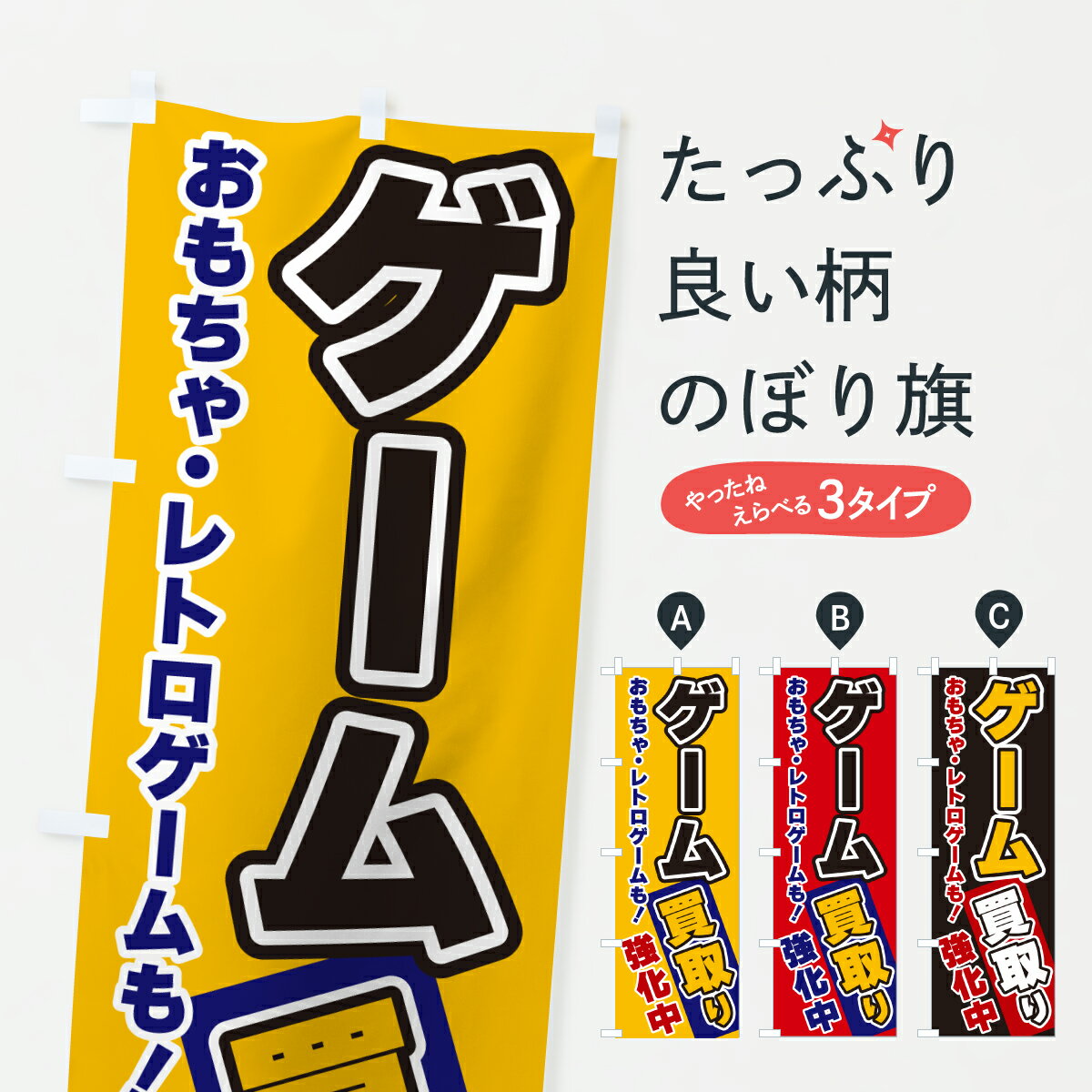 【ポスト便 送料360】 のぼり旗 ゲーム買取りのぼり Y56Y 中古ゲーム グッズプロ 【名入れできます+1017円】