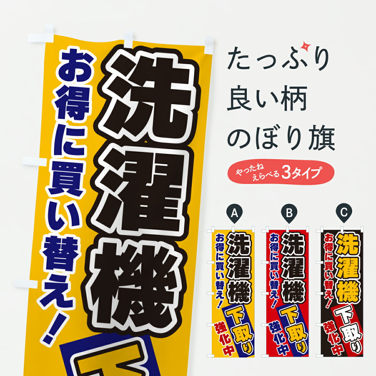 【ポスト便 送料360】 のぼり旗 洗濯機下取り・買い替えのぼり Y5X0 電化製品買取 グッズプロ 【名入れできます+1017円】
