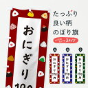 【ポスト便 送料360】 のぼり旗 おにぎり190円のぼり Y5XU おにぎり・おむすび グッズプロ 【名入れできます+1017円】