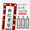 【ポスト便 送料360】 のぼり旗 おにぎり300円のぼり Y5JK おにぎり・おむすび グッズプロ 【名入れできます】