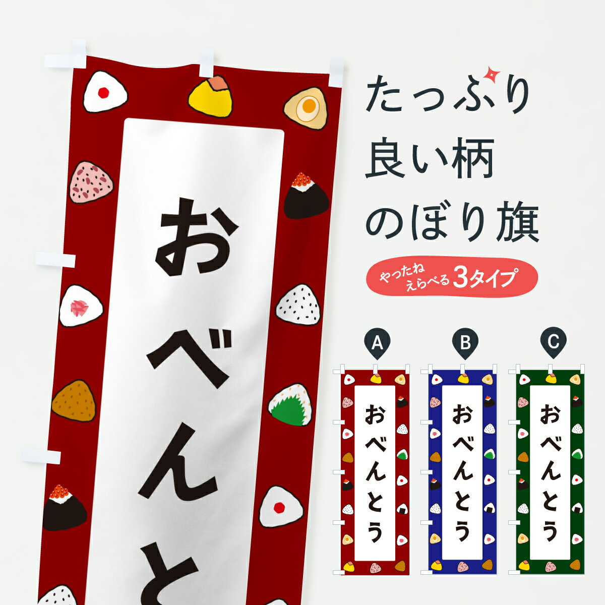 【ポスト便 送料360】 のぼり旗 おべんとうのぼり Y5JC お弁当 グッズプロ 【名入れできます+1017円】