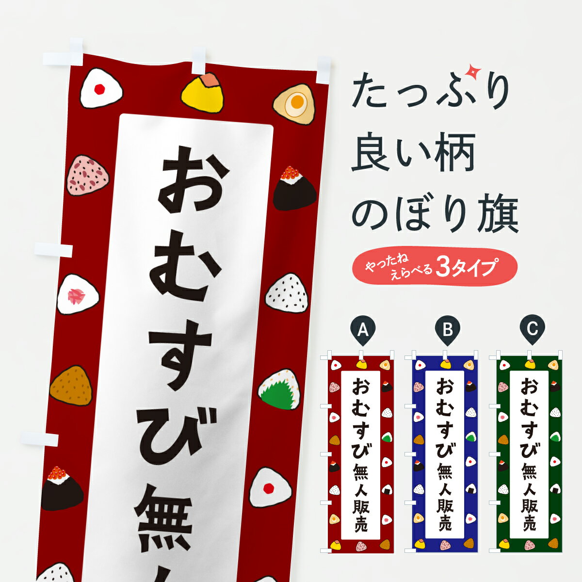 乐天商城 - 【ポスト便 送料360】 のぼり旗 おむすび無人販売のぼり Y5C4 おにぎり・おむすび グッズプロ 【名入れできます+1017円】