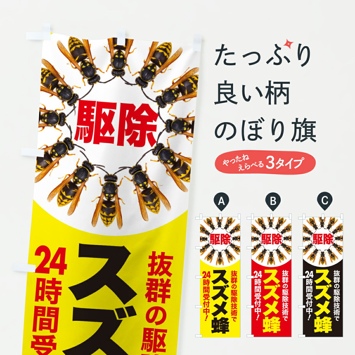 【ポスト便 送料360】 のぼり旗 スズメバチ駆除・スズメ蜂駆除・害虫駆除のぼり Y5C6 グッズプロ 【名入れできます+1017円】