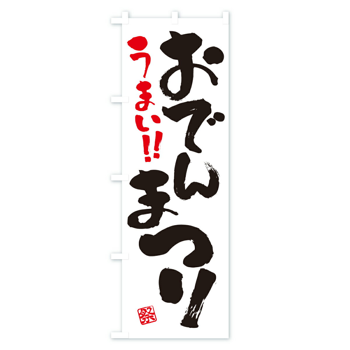 【ポスト便 送料360】 のぼり旗 おでんまつりのぼり Y58H グッズプロ 【名入れできます+1017円】 2