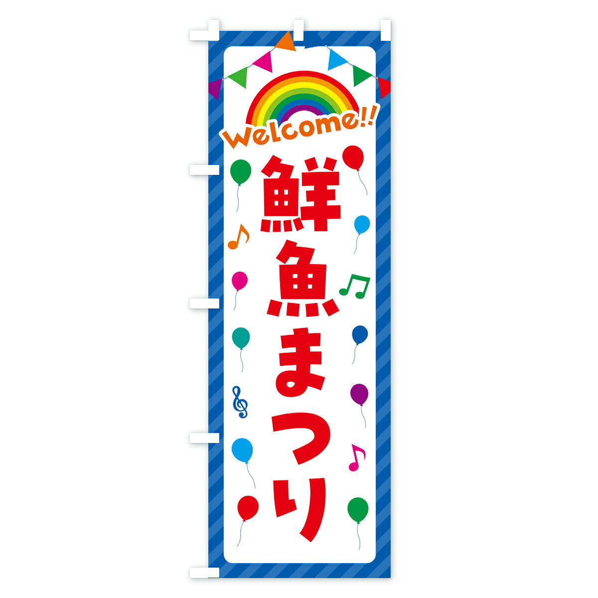 グッズプロの【ポスト便 送料360】 のぼり旗 鮮魚まつりのぼり YHUL 水産物直売 グッズプロ 【名入れできます+1017円】｜アングル2