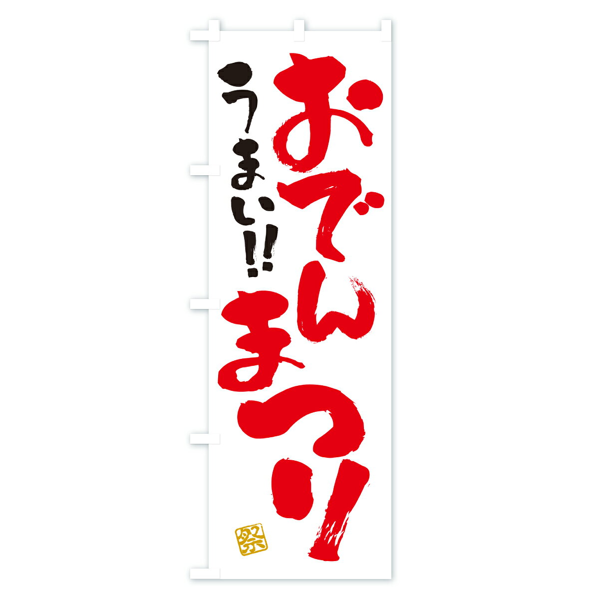 【ポスト便 送料360】 のぼり旗 おでんまつりのぼり Y58H グッズプロ 【名入れできます+1017円】 3