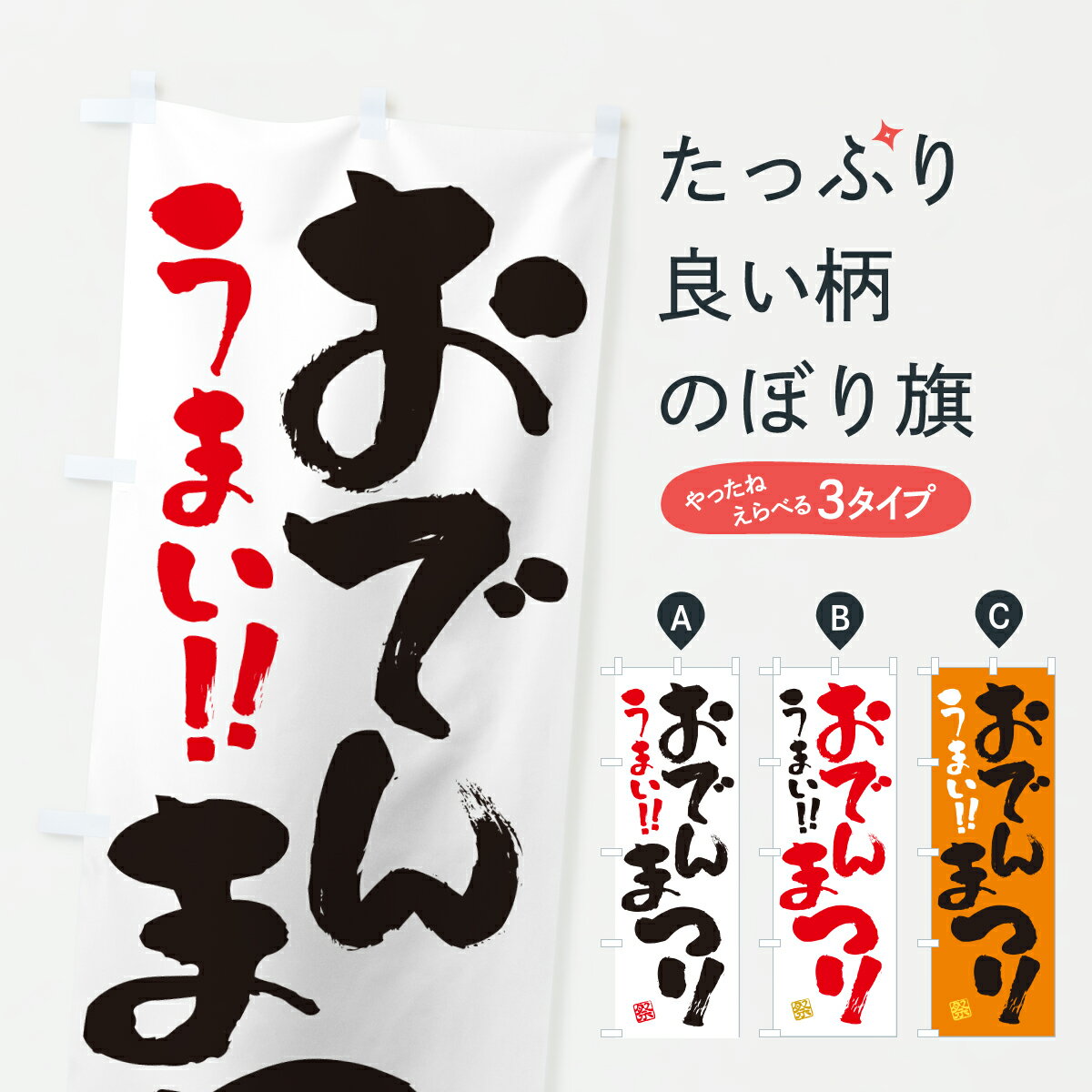 【ポスト便 送料360】 のぼり旗 おでんまつりのぼり Y58H グッズプロ 【名入れできます+1017円】