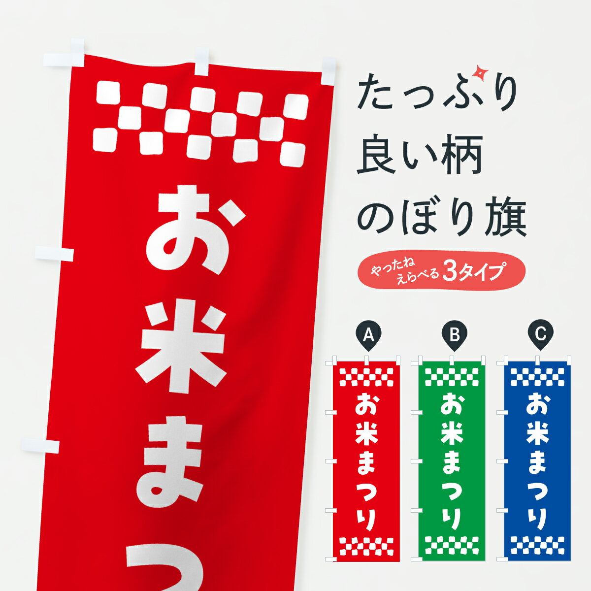 【ポスト便 送料360】 のぼり旗 お米まつりのぼり Y5L1 新米・お米 グッズプロ 【名入れできます+1017円】
