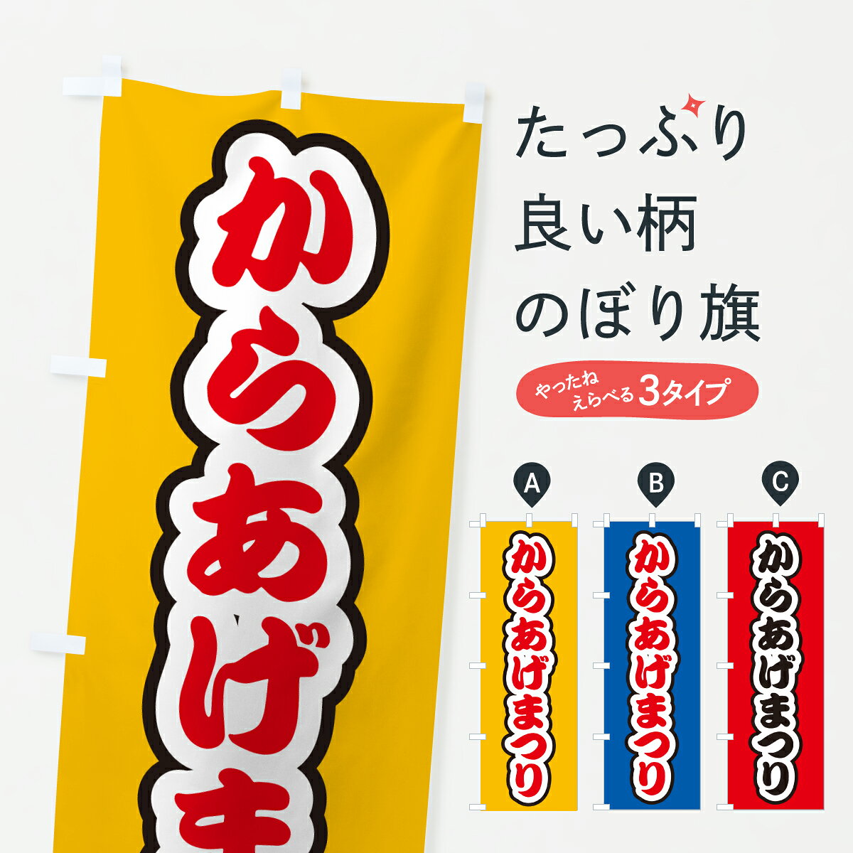 一枚一枚、職人の目で仕上げる美しいのぼり自社設備で丁寧に印刷・仕上げ。生地の目を生かした高精細プリントで、色の深みと艶やかさにこだわりました。たった1枚で店頭の空気が変わる風にはためくたび、色が“動く”。視線を集め、用件を伝え、写真にも残る。のぼり旗は手軽で扱いやすく、多くのお店で活用されています。並べるだけで統一感カラーを交互に、もしくは同色で揃えるだけでお店のトーンが整います。季節・業種ごとの入れ替えも簡単。 店舗外観の印象がガラリと変わります交互に並べて華やか、統一感UP風にはためくたびに目を引く、高発色プリント。店頭の印象づくりに最適で、入店率アップが期待できます。使う場所に“ぴったり”合わせるチチ位置・サイズ変更に対応。のぼり／横幕のセット展開もOK。店前・イベント会場・屋内外、用途に合わせて最適化します。名入れ・ロゴ入れ店舗名やロゴを入れて“自分だけののぼり”に。認知向上や予約促進に役立ちます。デザイン依頼経験豊富なデザイナーが、目的に沿って最適なデザインをご提案。メモや手描き原稿からでもOK。入稿形式いろいろ入稿のぼりは Illustrator / Photoshop / Affinity / Canva に対応。テンプレートを入手多彩なオプションチチ位置・棒袋縫い・補強縫製・フリルなど、仕様を自由に選べます。仕様・加工の詳細約88％が「また利用したい」発色のきれいさ・使いやすさで高評価。アンケートでは88.1％のお客様が再利用意向と回答。※ 当社継続アンケート（Googleフォーム／回答59件）の結果です。環境配慮のインクを採用スイスのエコテックス&reg;『ECO PASSPORT』認証インクを使用。安心と品質、そして持続可能性を両立しています。似ている他のデザインスペック印刷フルカラーダイレクト印刷重量約80g素材のぼり生地：ポンジ（テトロンポンジ）[おすすめ]丈夫で高級感のあるトロピカル生地に変更可能（裏抜け減）チチポールを通す輪。チチの色変更も可能対応ポール例：最大全長3m、直径2.2cm／2.5cmポール・注水台は別売り：スタートセット包装個別包装（PE袋）／包装時：約20×25cm横幕に変更決済時の備考欄に「横幕の画像確認希望」とご記入ください縫製四辺ヒートカット仕上げ。四辺補強縫製・棒袋縫いに対応 防炎加工＋2営業日。防炎加工・商標保護されているデザインは、権利者の許可がある場合のみ使用できます。・誤解を招く表記（例：AED非設置なのに表示など）は使用できません。・屋外向け薄手生地。寿命目安：約3?6ヶ月（使用環境により変動）。・荒天時は屋内退避で長持ち。濡れたまま放置は色ムラ・色移りの原因。・約3ヶ月ごとのデザイン更新がおすすめ。・洗濯・アイロンは可能ですが、色落ち等にご注意ください（自己責任）。場所に合わせてサイズを選べますサイズの選び方お届けの目安