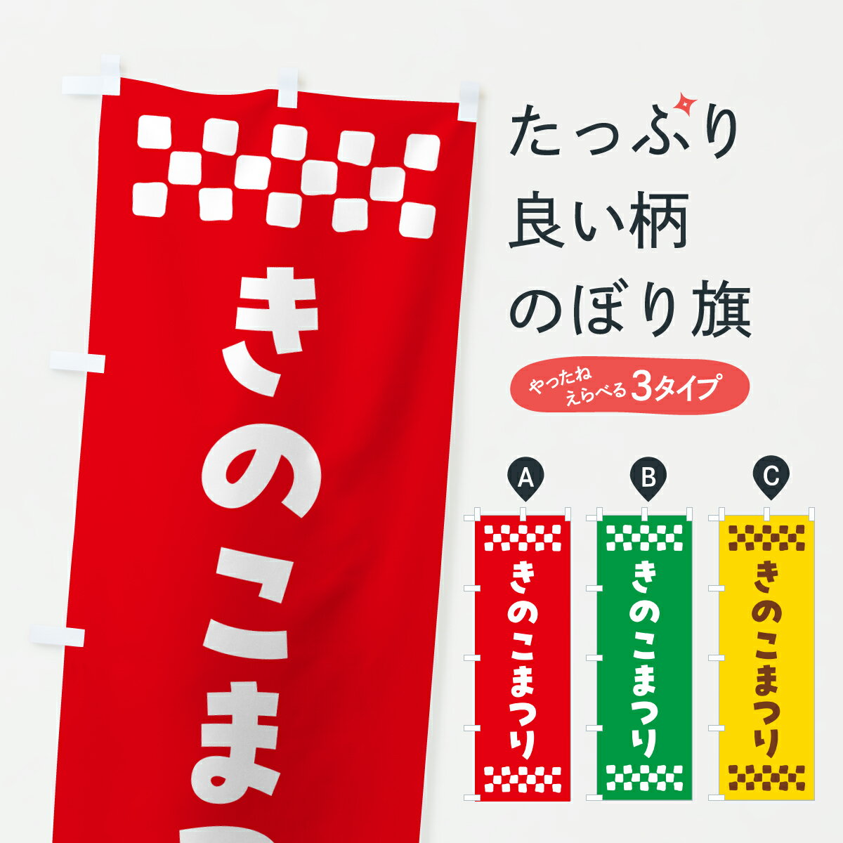 樂天商城 - 【ポスト便 送料360】 のぼり旗 きのこまつりのぼり Y5P3 きのこ・茸 グッズプロ 【名入れできます+1017円】