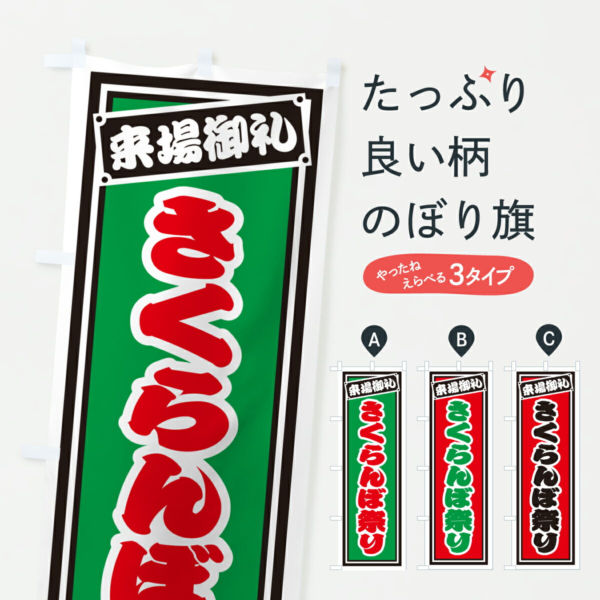 Rakuten - 【ポスト便 送料360】 のぼり旗 さくらんぼ祭りのぼり Y5PL 果物 グッズプロ 【名入れできます+1017円】