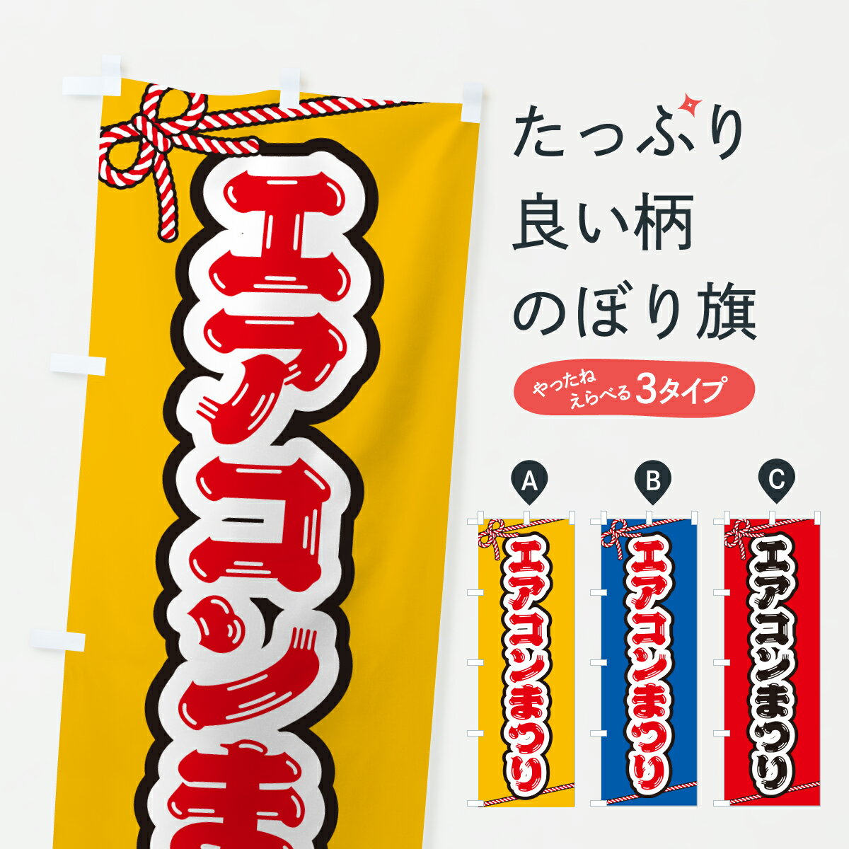 Rakuten - 【ポスト便 送料360】 のぼり旗 エアコンまつりのぼり Y5RF グッズプロ 【名入れできます+1017円】