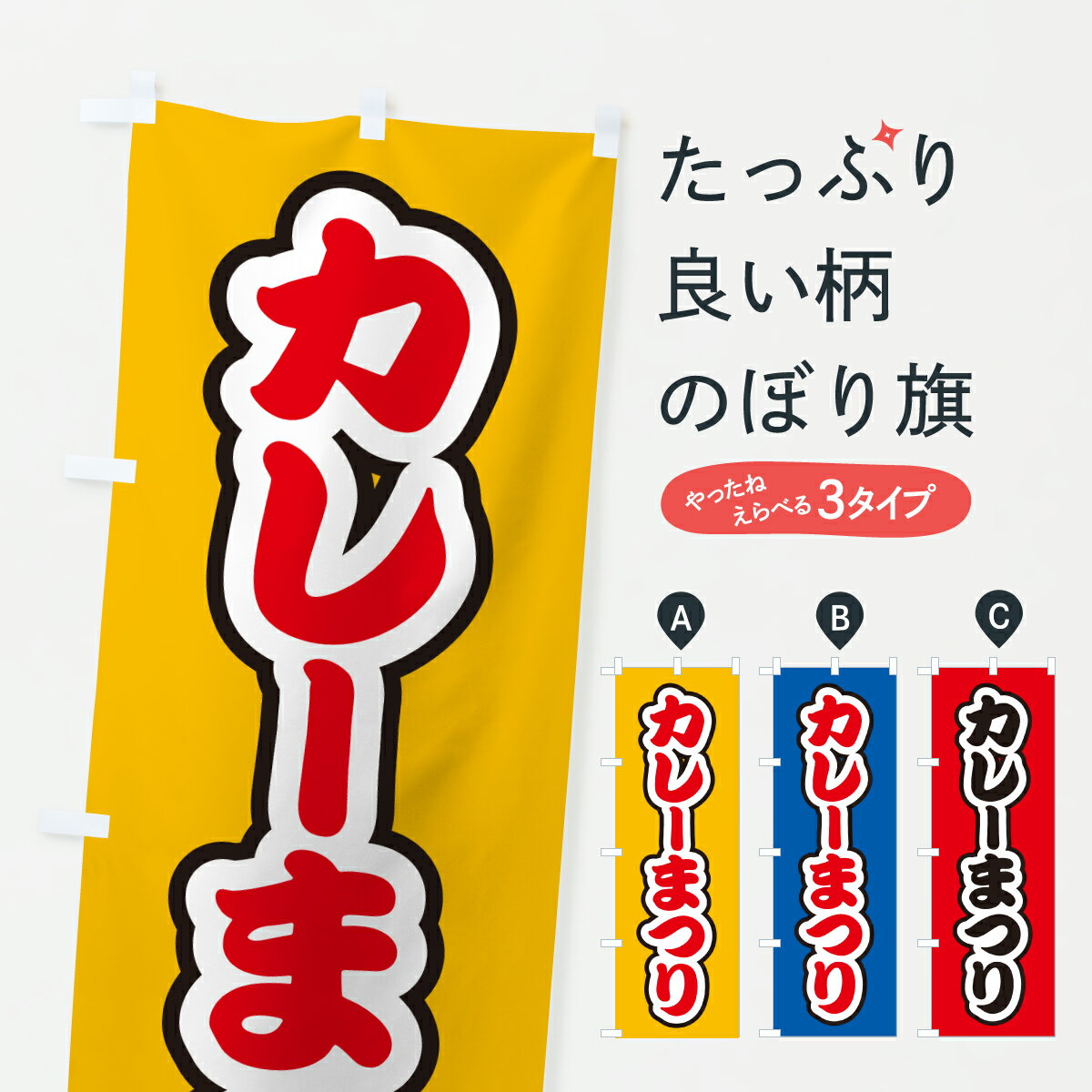 乐天商城 - 【ポスト便 送料360】 のぼり旗 カレーまつりのぼり Y5R5 カレーライス グッズプロ 【名入れできます+1017円】