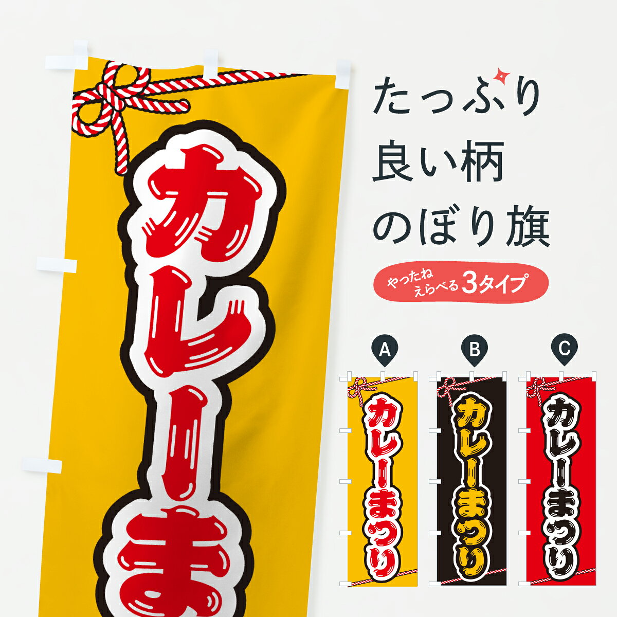 グッズプロののぼり旗は「節約じょうずのぼり」から「セレブのぼり」まで細かく調整できちゃいます。のぼり旗にひと味加えて特別仕様に一部を変えたい店名、社名を入れたいもっと大きくしたい丈夫にしたい長持ちさせたい防炎加工両面別柄にしたい飾り方も選べます壁に吊るしたい全面柄で目立ちたい紐で吊りたいピンと張りたいチチ色を変えたいちょっとおしゃれに看板のようにしたいカレーライスのぼり旗、他にもあります。【ポスト便 送料360】 のぼり旗 カレーまつりのぼり Y5RJ カレーライス グッズプロ 【名入れできます】内容・記載の文字カレーまつり印刷自社生産 フルカラーダイレクト印刷またはシルク印刷デザイン【A】【B】【C】からお選びください。※モニターの発色によって実際のものと色が異なる場合があります。名入れ、デザイン変更（セミオーダー）などのデザイン変更が気楽にできます。以下から別途お求めください。サイズサイズの詳細については上の説明画像を御覧ください。ジャンボにしたいのぼり重量約80g素材のぼり生地：ポンジ（テトロンポンジ）一般的なのぼり旗の生地通常の薄いのぼり生地より裏抜けが減りますがとてもファンが多い良い生地です。おすすめA1ポスター：光沢紙（コート紙）チチチチとはのぼり旗にポールを通す輪っかのことです。のぼり旗が裏返ってしまうことが多い場合は右チチを試してみてください。季節により風向きが変わる場合もあります。チチの色変え※吊り下げ旗をご希望の場合はチチ無しを選択してください対応のぼりポール一般的なポールで使用できます。ポールサイズ例：最大全長3m、直径2.2cmまたは2.5cm※ポールは別売りです ポール3mのぼり包装1枚ずつ個別包装　PE袋（ポリエチレン）包装時サイズ：約20x25cm横幕に変更横幕の画像確認をご希望の場合は、決済時の備考欄に デザイン確認希望 とお書き下さい。※横幕をご希望でチチの選択がない場合は上のみのチチとなります。ご注意下さい。のぼり補強縫製見た目の美しい四辺ヒートカット仕様。ハトメ加工をご希望の場合はこちらから別途必要枚数分お求め下さい。三辺補強縫製 四辺補強縫製 棒袋縫い加工のぼり防炎加工特殊な加工のため制作にプラス2日ほどいただきます。防炎にしたい・商標権により保護されている単語ののぼり旗は、使用者が該当の商標の使用を認められている場合に限り設置できます。・設置により誤解が生じる可能性のある場合は使用できません。（使用不可な例 : AEDがないのにAEDのぼりを設置）・裏からもくっきり見せるため、風にはためくために開発された、とても薄い生地で出来ています。・屋外の使用は色あせや裁断面のほつれなどの寿命は3ヶ月・・6ヶ月です。※使用状況により異なり、屋内なら何年も持ったりします。・雨風が強い日に表に出すと寿命が縮まります。・濡れても大丈夫ですが、中途半端に濡れた状態でしまうと濡れた場所と乾いている場所に色ムラが出来る場合があります。・濡れた状態で壁などに長時間触れていると色移りをすることがあります。・通行人の目がなれる頃（3ヶ月程度）で違う色やデザインに替えるなどのローテーションをすると効果的です。・特別な事情がない限り夜間は店内にしまうなどの対応が望ましいです。・洗濯やアイロン可能ですが、扱い方により寿命に影響が出る場合があります。※オススメはしません自己責任でお願いいたします。色落ち、色移りにご注意ください。商品コード : Y5RJ問い合わせ時にグッズプロ楽天市場店であることと、商品コードをお伝え頂きますとスムーズです。改造・加工など、決済備考欄で商品を指定する場合は上の商品コードをお書きください。ABC【ポスト便 送料360】 のぼり旗 カレーまつりのぼり Y5RJ カレーライス グッズプロ 【名入れできます】 安心ののぼり旗ブランド 「グッズプロ」が制作する、おしゃれですばらしい発色ののぼり旗。デザインを3色展開することで、カラフルに揃えたり、2色を交互にポンポンと並べて楽しさを演出できます。文字を変えたり、名入れをしたりすることで、既製品とは一味違う特別なのぼり旗にできます。 裏面の発色にもこだわった美しいのぼり旗です。のぼり旗にとって裏抜け（裏側に印刷内容が透ける）はとても重要なポイント。通常のぼり旗は表面のみの印刷のため、風で向きが変わったときや、お客様との位置関係によっては裏面になってしまう場合があります。そこで、当店ののぼり旗は表裏の見え方に差が出ないように裏抜けにこだわりました。裏抜けの美しいのグッズプロののぼり旗は裏面になってもデザインが透けて文字や写真がバッチリ見えます。裏抜けが悪いと裏面が白っぽく、色あせて見えてしまいズボラな印象に。また視認性が悪く文字が読み取りにくいなどマイナスイメージに繋がります。いろんなところで使ってほしいから、追加料金は必要ありません。裏抜けの美しいグッズプロののぼり旗でも、風でいつも裏返しでは台無しです。チチの位置を変えて風向きに沿って設置出来ます。横幕はのぼり旗と同じデザインで作ることができるので統一感もアップします。場所に合わせてサイズを変えられます。サイズの選び方を見るミニのぼりも立て方いろいろ。似ている他のデザインポテトも一緒にいかがですか？（AIが選んだ関連のありそうなカテゴリ）お届けの目安のぼり旗は受注生産品のため、制作を開始してから3営業日後※の発送となります。※加工内容によって制作時間がのびる場合があります。送料全国一律のポスト投函便対応可能商品 ポールやタンクなどポスト投函便不可の商品を同梱の場合は宅配便を選択してください。ポスト投函便で送れない商品と購入された場合は送料を宅配便に変更して発送いたします。 配送、送料についてポール・注水台は別売りです買い替えなどにも対応できるようポール・注水台は別売り商品になります。はじめての方はスタートセットがオススメです。ポール3mポール台 16L注水台スタートセット