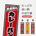 【ポスト便 送料360】 のぼり旗 カレーパン祭りのぼり Y5RU グッズプロ 【名入れできます】(3)