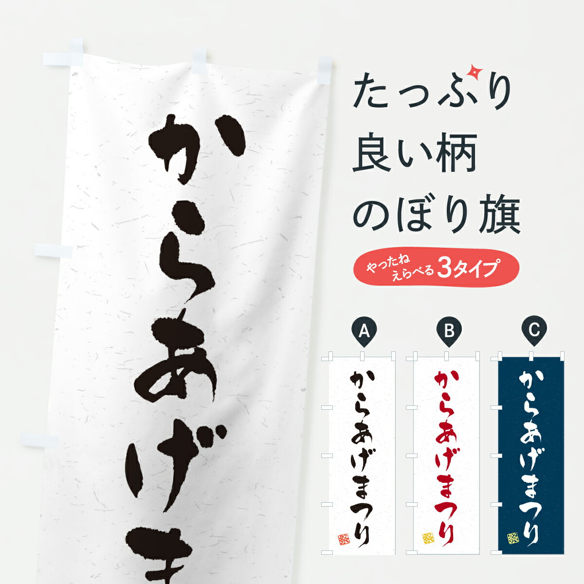 【ポスト便 送料360】 のぼり旗 からあげまつりのぼり Y5SC 唐揚げ グッズプロ 【名入れできます】