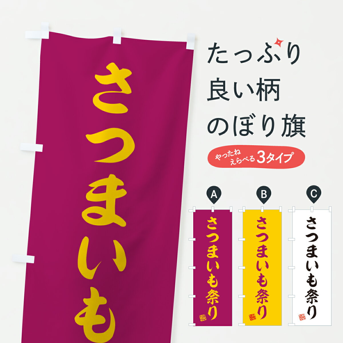 【ポスト便 送料360】 のぼり旗 さつまいも祭りのぼり Y5SR 野菜 グッズプロ 【名入れできます+1017円】