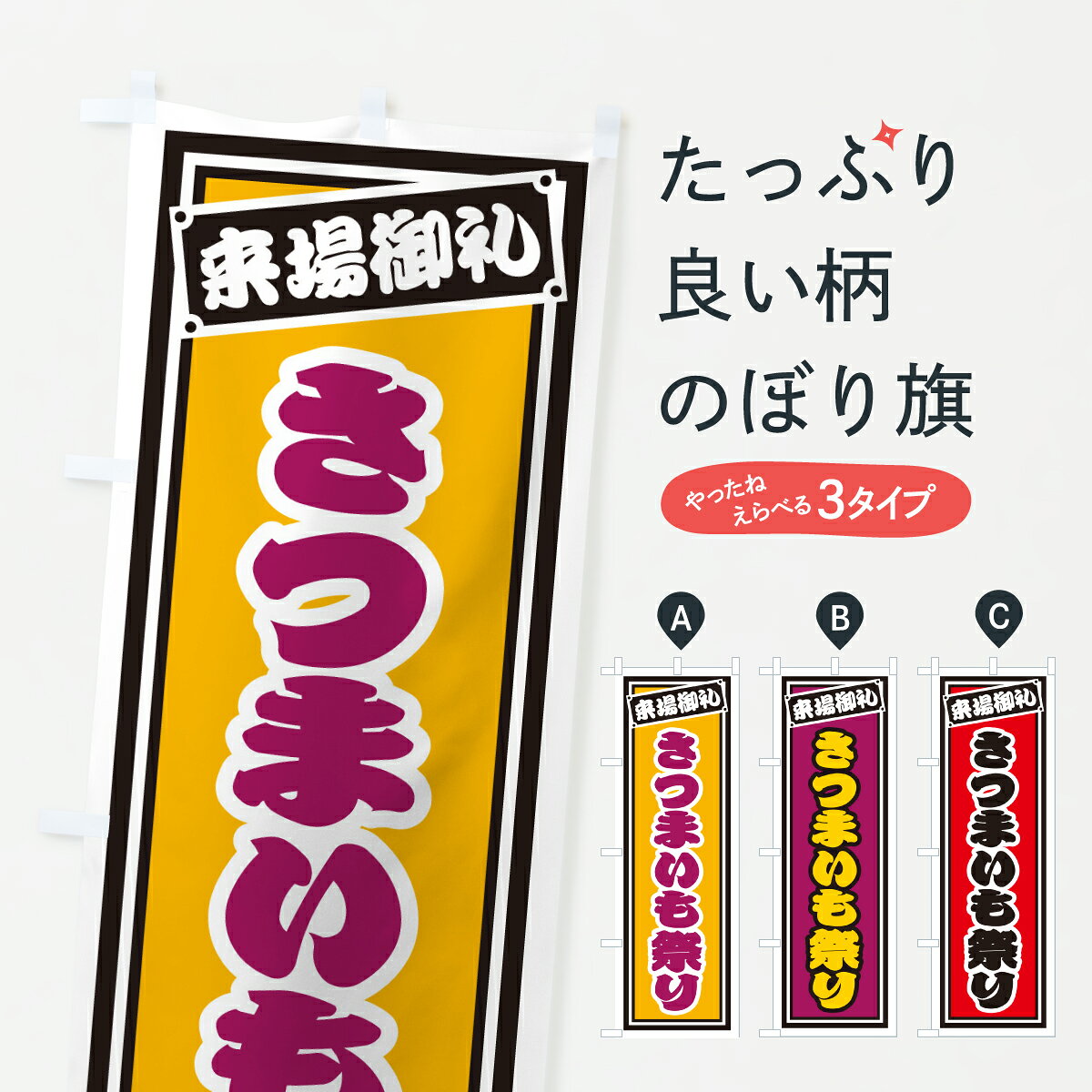 グッズプロののぼり旗は「節約じょうずのぼり」から「セレブのぼり」まで細かく調整できちゃいます。のぼり旗にひと味加えて特別仕様に一部を変えたい店名、社名を入れたいもっと大きくしたい丈夫にしたい長持ちさせたい防炎加工両面別柄にしたい飾り方も選べます壁に吊るしたい全面柄で目立ちたい紐で吊りたいピンと張りたいチチ色を変えたいちょっとおしゃれに看板のようにしたい野菜その他のぼり旗、他にもあります。【ポスト便 送料360】 のぼり旗 さつまいも祭りのぼり Y5SU 野菜 グッズプロ 【名入れできます】内容・記載の文字さつまいも祭り印刷自社生産 フルカラーダイレクト印刷またはシルク印刷デザイン【A】【B】【C】からお選びください。※モニターの発色によって実際のものと色が異なる場合があります。名入れ、デザイン変更（セミオーダー）などのデザイン変更が気楽にできます。以下から別途お求めください。サイズサイズの詳細については上の説明画像を御覧ください。ジャンボにしたいのぼり重量約80g素材のぼり生地：ポンジ（テトロンポンジ）一般的なのぼり旗の生地通常の薄いのぼり生地より裏抜けが減りますがとてもファンが多い良い生地です。おすすめA1ポスター：光沢紙（コート紙）チチチチとはのぼり旗にポールを通す輪っかのことです。のぼり旗が裏返ってしまうことが多い場合は右チチを試してみてください。季節により風向きが変わる場合もあります。チチの色変え※吊り下げ旗をご希望の場合はチチ無しを選択してください対応のぼりポール一般的なポールで使用できます。ポールサイズ例：最大全長3m、直径2.2cmまたは2.5cm※ポールは別売りです ポール3mのぼり包装1枚ずつ個別包装　PE袋（ポリエチレン）包装時サイズ：約20x25cm横幕に変更横幕の画像確認をご希望の場合は、決済時の備考欄に デザイン確認希望 とお書き下さい。※横幕をご希望でチチの選択がない場合は上のみのチチとなります。ご注意下さい。のぼり補強縫製見た目の美しい四辺ヒートカット仕様。ハトメ加工をご希望の場合はこちらから別途必要枚数分お求め下さい。三辺補強縫製 四辺補強縫製 棒袋縫い加工のぼり防炎加工特殊な加工のため制作にプラス2日ほどいただきます。防炎にしたい・商標権により保護されている単語ののぼり旗は、使用者が該当の商標の使用を認められている場合に限り設置できます。・設置により誤解が生じる可能性のある場合は使用できません。（使用不可な例 : AEDがないのにAEDのぼりを設置）・裏からもくっきり見せるため、風にはためくために開発された、とても薄い生地で出来ています。・屋外の使用は色あせや裁断面のほつれなどの寿命は3ヶ月・・6ヶ月です。※使用状況により異なり、屋内なら何年も持ったりします。・雨風が強い日に表に出すと寿命が縮まります。・濡れても大丈夫ですが、中途半端に濡れた状態でしまうと濡れた場所と乾いている場所に色ムラが出来る場合があります。・濡れた状態で壁などに長時間触れていると色移りをすることがあります。・通行人の目がなれる頃（3ヶ月程度）で違う色やデザインに替えるなどのローテーションをすると効果的です。・特別な事情がない限り夜間は店内にしまうなどの対応が望ましいです。・洗濯やアイロン可能ですが、扱い方により寿命に影響が出る場合があります。※オススメはしません自己責任でお願いいたします。色落ち、色移りにご注意ください。商品コード : Y5SU問い合わせ時にグッズプロ楽天市場店であることと、商品コードをお伝え頂きますとスムーズです。改造・加工など、決済備考欄で商品を指定する場合は上の商品コードをお書きください。ABC【ポスト便 送料360】 のぼり旗 さつまいも祭りのぼり Y5SU 野菜 グッズプロ 【名入れできます】 安心ののぼり旗ブランド 「グッズプロ」が制作する、おしゃれですばらしい発色ののぼり旗。デザインを3色展開することで、カラフルに揃えたり、2色を交互にポンポンと並べて楽しさを演出できます。文字を変えたり、名入れをしたりすることで、既製品とは一味違う特別なのぼり旗にできます。 裏面の発色にもこだわった美しいのぼり旗です。のぼり旗にとって裏抜け（裏側に印刷内容が透ける）はとても重要なポイント。通常のぼり旗は表面のみの印刷のため、風で向きが変わったときや、お客様との位置関係によっては裏面になってしまう場合があります。そこで、当店ののぼり旗は表裏の見え方に差が出ないように裏抜けにこだわりました。裏抜けの美しいのグッズプロののぼり旗は裏面になってもデザインが透けて文字や写真がバッチリ見えます。裏抜けが悪いと裏面が白っぽく、色あせて見えてしまいズボラな印象に。また視認性が悪く文字が読み取りにくいなどマイナスイメージに繋がります。いろんなところで使ってほしいから、追加料金は必要ありません。裏抜けの美しいグッズプロののぼり旗でも、風でいつも裏返しでは台無しです。チチの位置を変えて風向きに沿って設置出来ます。横幕はのぼり旗と同じデザインで作ることができるので統一感もアップします。場所に合わせてサイズを変えられます。サイズの選び方を見るミニのぼりも立て方いろいろ。似ている他のデザインポテトも一緒にいかがですか？（AIが選んだ関連のありそうなカテゴリ）お届けの目安のぼり旗は受注生産品のため、制作を開始してから3営業日後※の発送となります。※加工内容によって制作時間がのびる場合があります。送料全国一律のポスト投函便対応可能商品 ポールやタンクなどポスト投函便不可の商品を同梱の場合は宅配便を選択してください。ポスト投函便で送れない商品と購入された場合は送料を宅配便に変更して発送いたします。 配送、送料についてポール・注水台は別売りです買い替えなどにも対応できるようポール・注水台は別売り商品になります。はじめての方はスタートセットがオススメです。ポール3mポール台 16L注水台スタートセット
