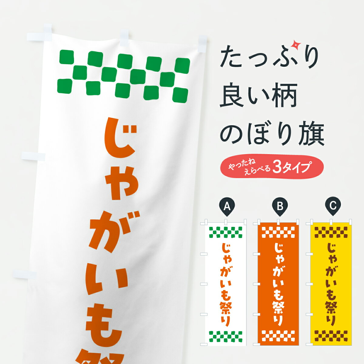 【ポスト便 送料360】 のぼり旗 じゃがいも祭りのぼり Y5UA 新鮮野菜・直売 グッズプロ 【名入れできます+1017円】