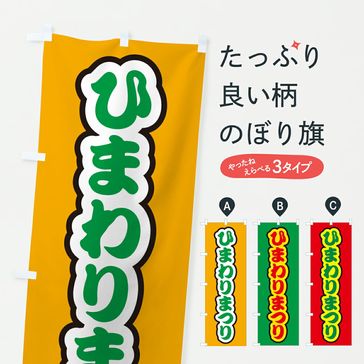 【ポスト便 送料360】 のぼり旗 ひまわりまつりのぼり YHEG 社会 グッズプロ 【名入れできます+1017円】