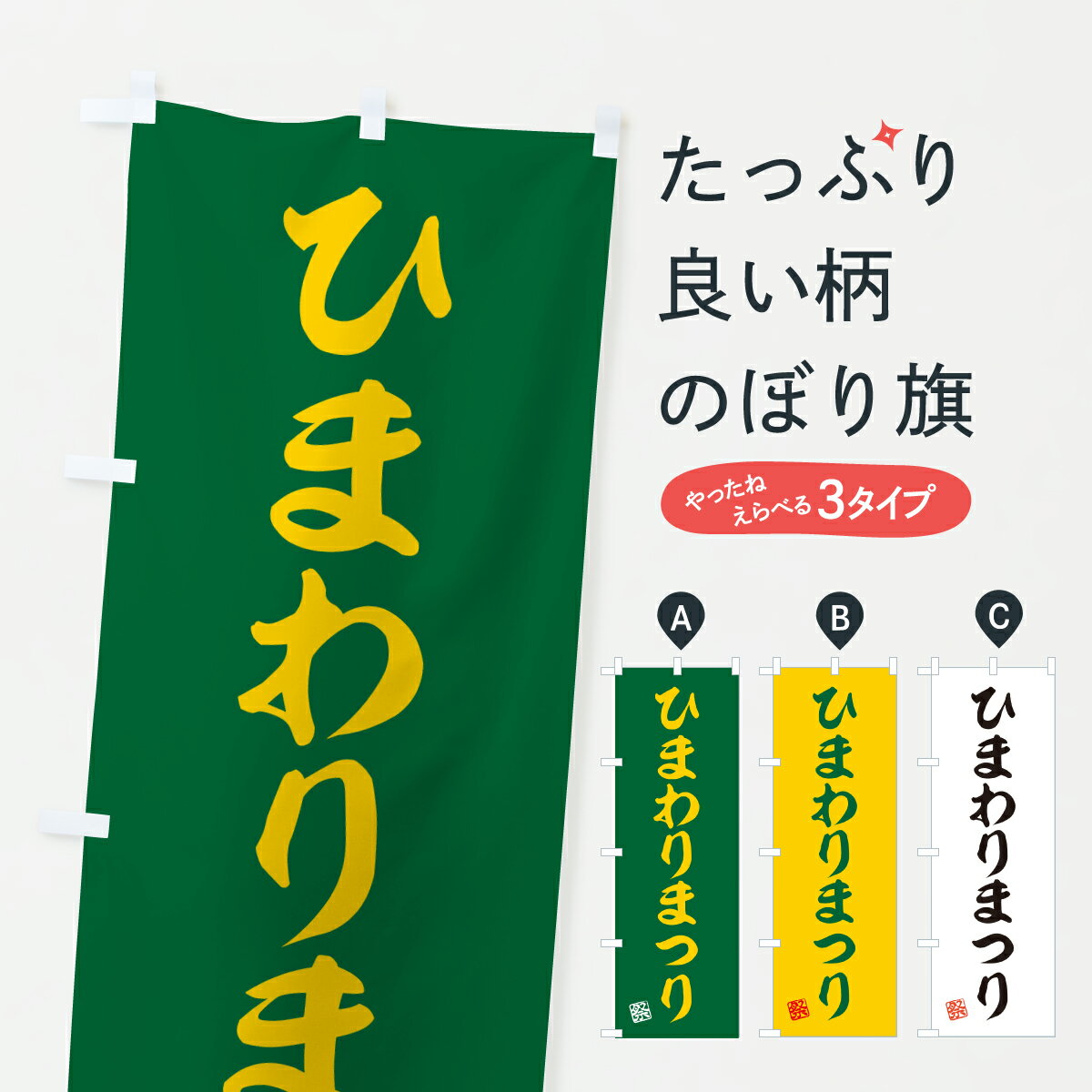 【ポスト便 送料360】 のぼり旗 ひまわりまつりのぼり YHEA 社会 グッズプロ 【名入れできます+1017円】