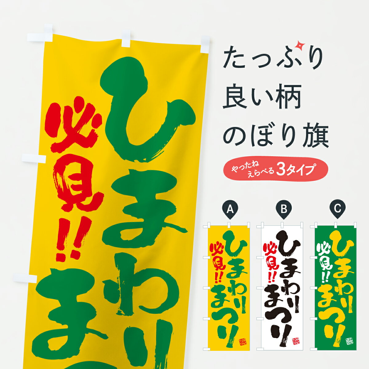 【ポスト便 送料360】 のぼり旗 ひまわりまつりのぼり YHEN 社会 グッズプロ 【名入れできます+1017円】