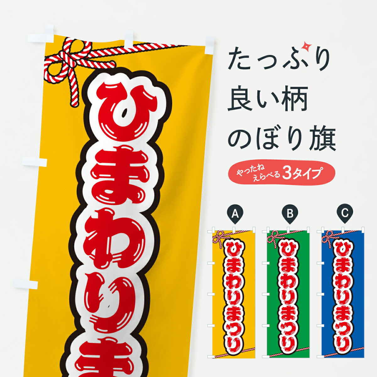 【ポスト便 送料360】 のぼり旗 ひまわりまつりのぼり YHEH 社会 グッズプロ 【名入れできます+1017円】