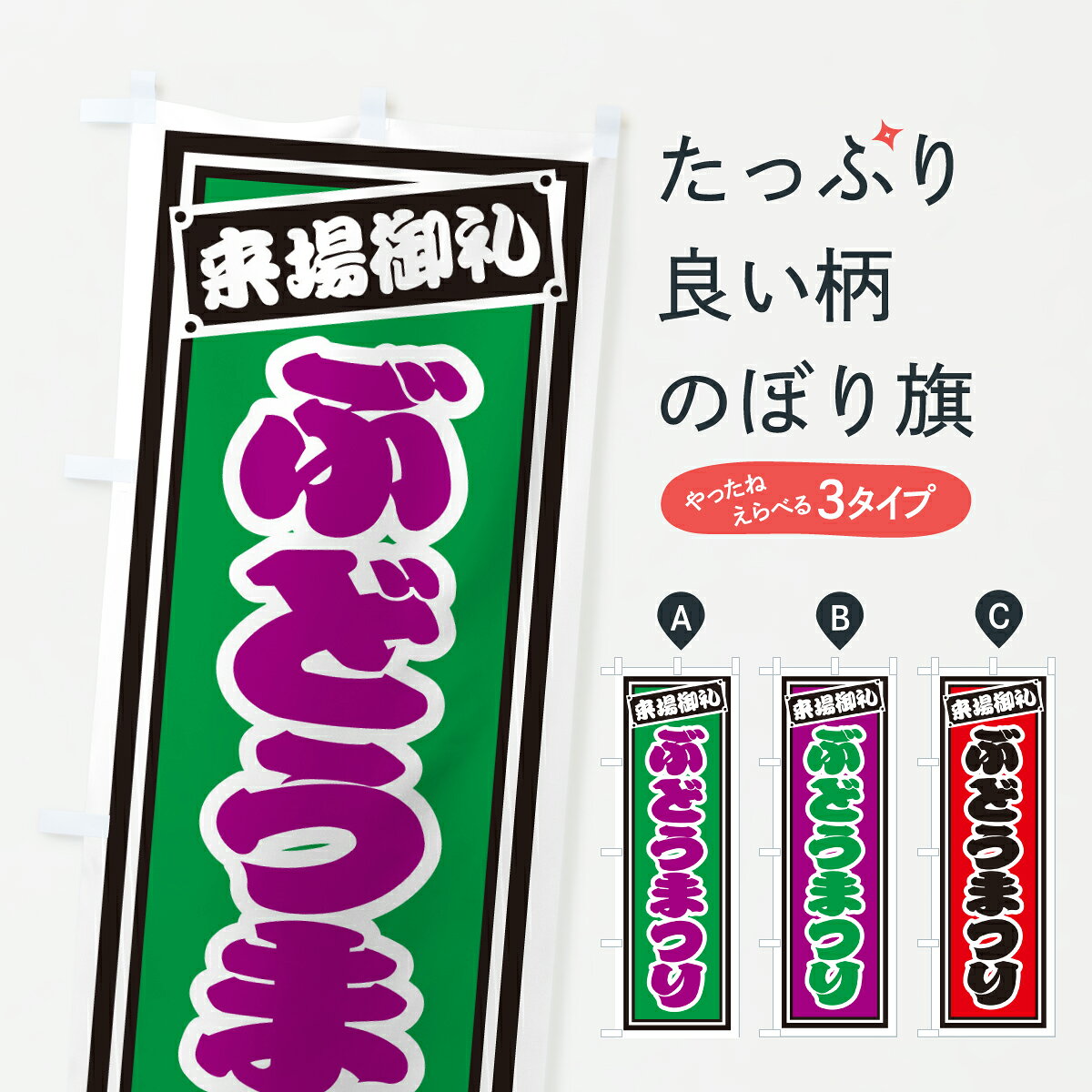 【ポスト便 送料360】 のぼり旗 ぶどうまつりのぼり YHEP ぶどう・葡萄 グッズプロ 【名入れできます+1017円】