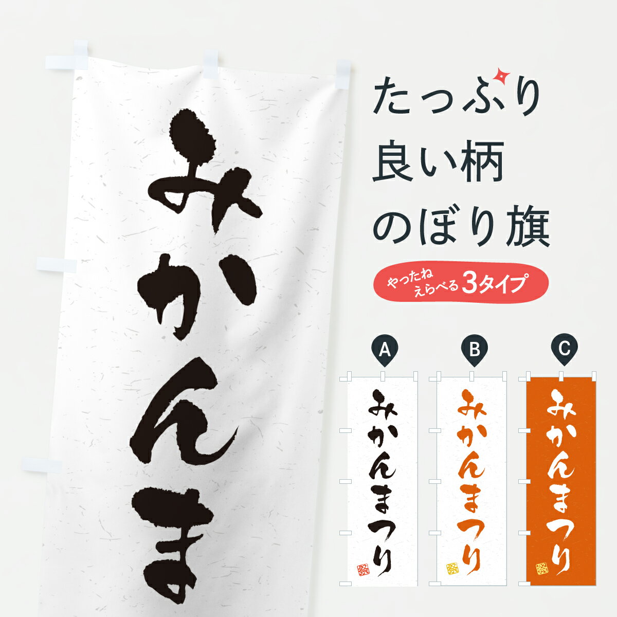 【ポスト便 送料360】 のぼり旗 みかんまつりのぼり YH0E みかん・柑橘類 グッズプロ 【名入れできます+1017円】