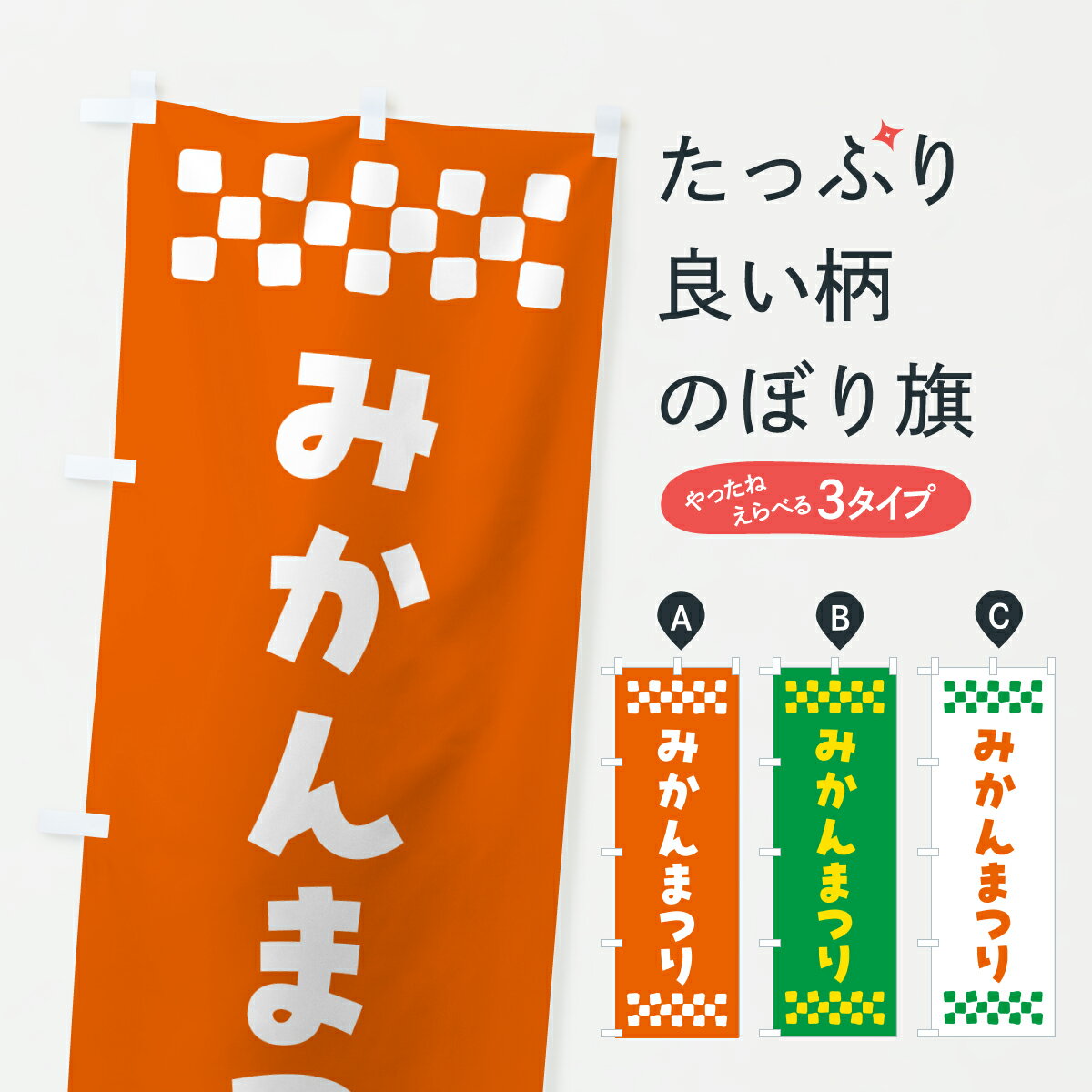 【ポスト便 送料360】 のぼり旗 みかんまつりのぼり YH0F みかん・柑橘類 グッズプロ 【名入れできます+1017円】