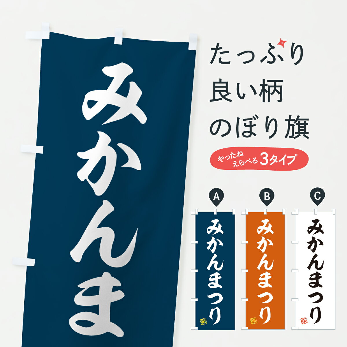 【ポスト便 送料360】 のぼり旗 みかんまつりのぼり YH0G みかん・柑橘類 グッズプロ 【名入れできます+1017円】