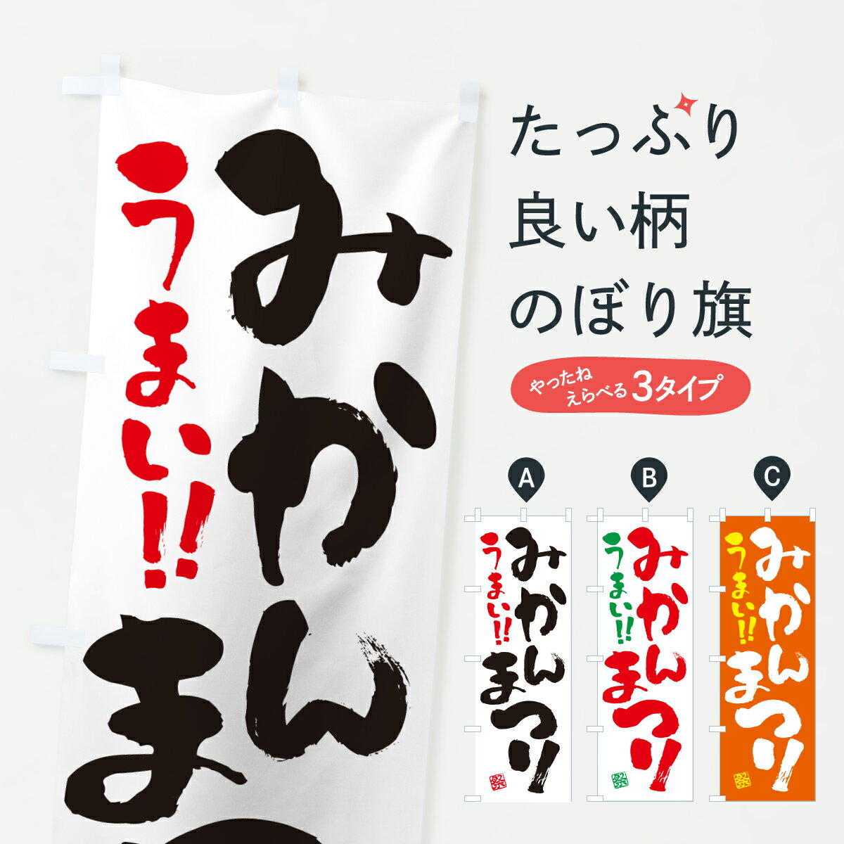 【ポスト便 送料360】 のぼり旗 みかんまつりのぼり YH0A みかん・柑橘類 グッズプロ 【名入れできます+1017円】