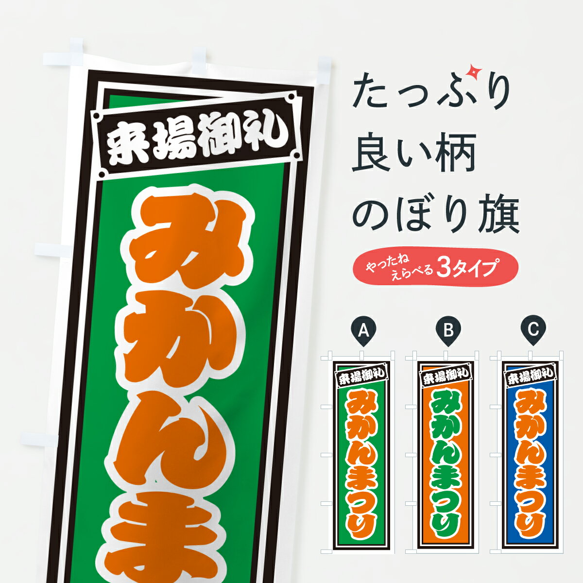 【ポスト便 送料360】 のぼり旗 みかんまつりのぼり YH0N みかん・柑橘類 グッズプロ 【名入れできます+1017円】