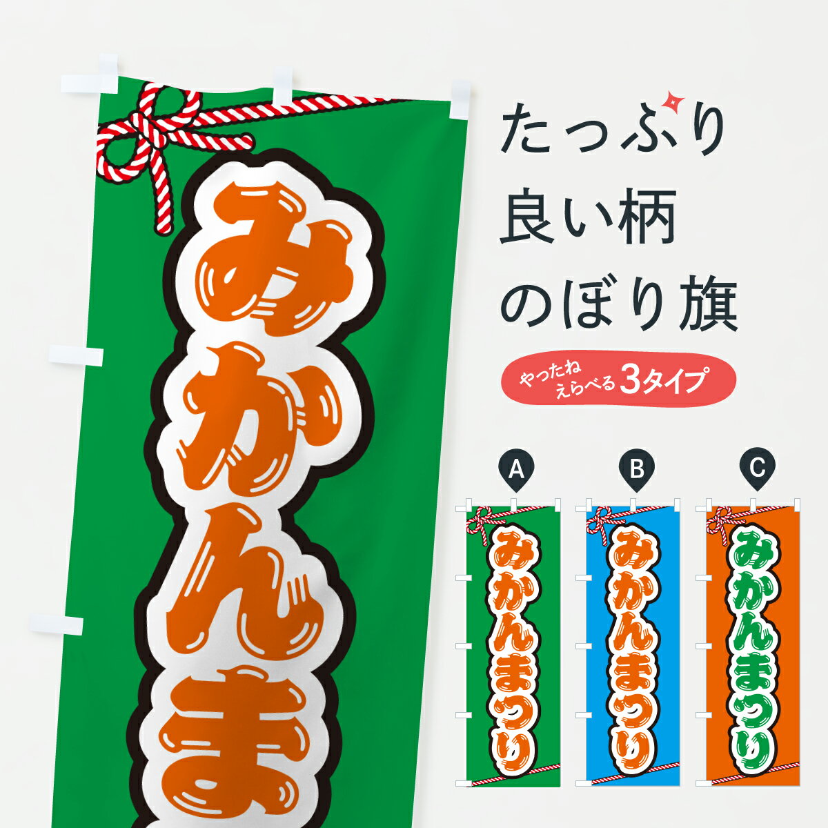 【ポスト便 送料360】 のぼり旗 みかんまつりのぼり YH05 みかん・柑橘類 グッズプロ 【名入れできます+1017円】