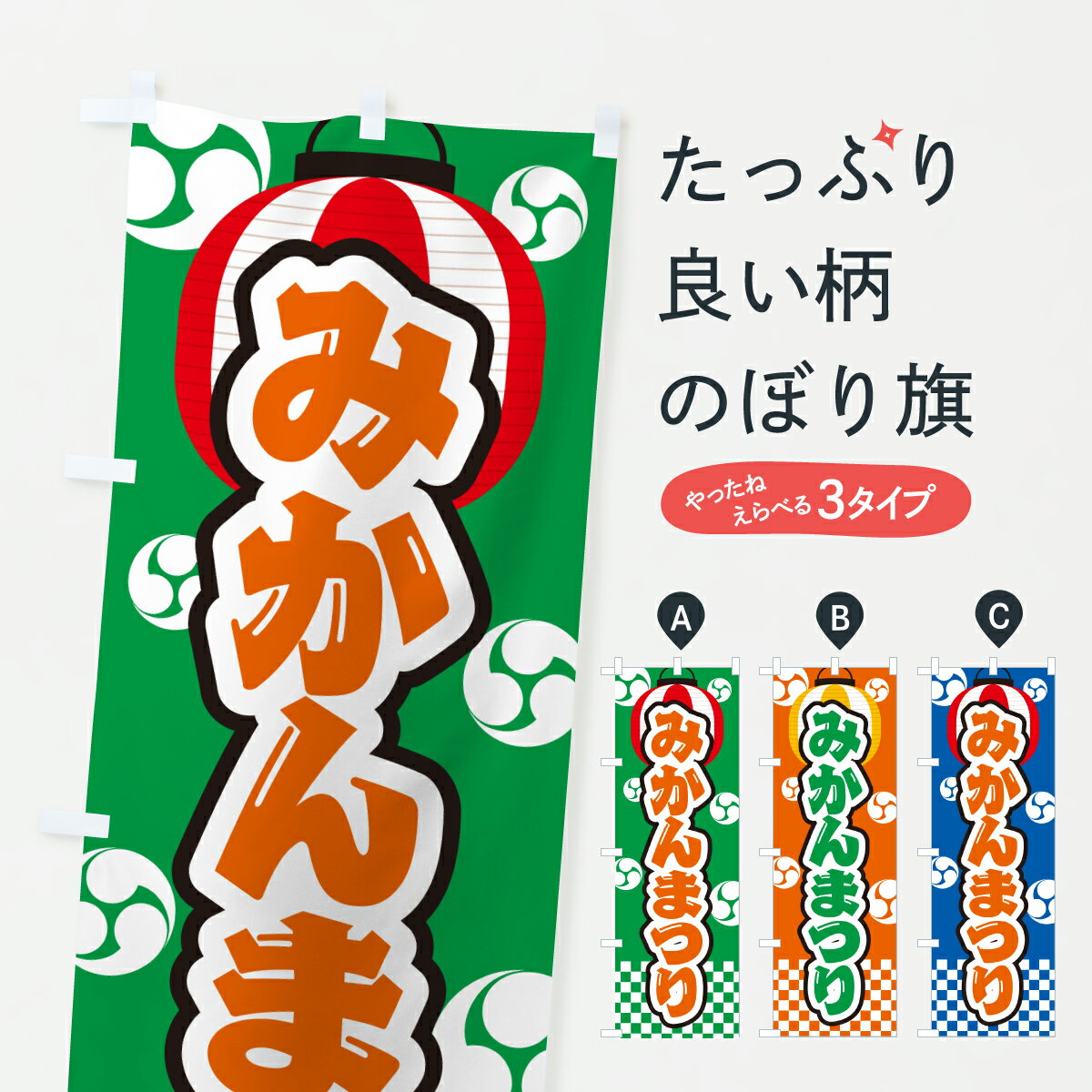 【ポスト便 送料360】 のぼり旗 みかんまつりのぼり YH0H みかん・柑橘類 グッズプロ 【名入れできます+1017円】