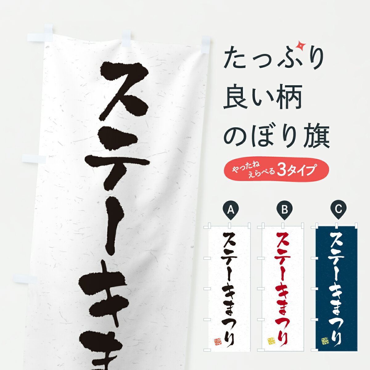 Streamer - 【ポスト便 送料360】 のぼり旗 ステーキまつりのぼり YHTR グッズプロ 【名入れできます+1017円】
