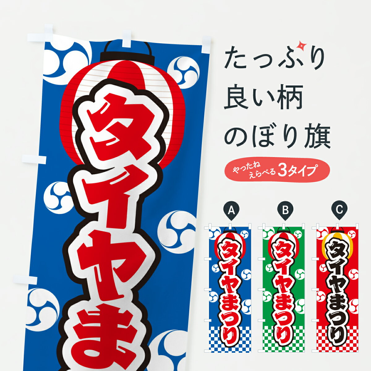 【ポスト便 送料360】 のぼり旗 タイヤまつりのぼり YHYN グッズプロ 【名入れできます+1017円】(3)
