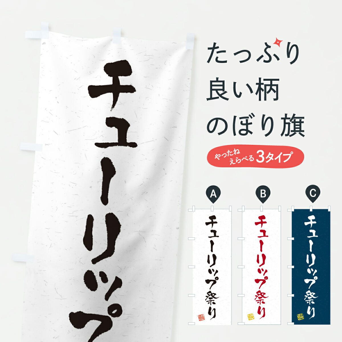 【ポスト便 送料360】 のぼり旗 チューリップ祭りのぼり YHY5 フラワーショップ グッズプロ 【名入れできます+1017円】