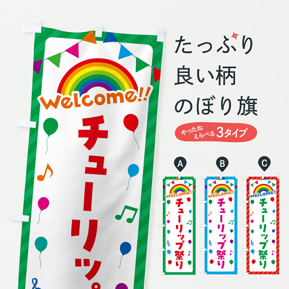 【ポスト便 送料360】 のぼり旗 チューリップ祭りのぼり YHYH フラワーショップ グッズプロ 【名入れできます+1017円】