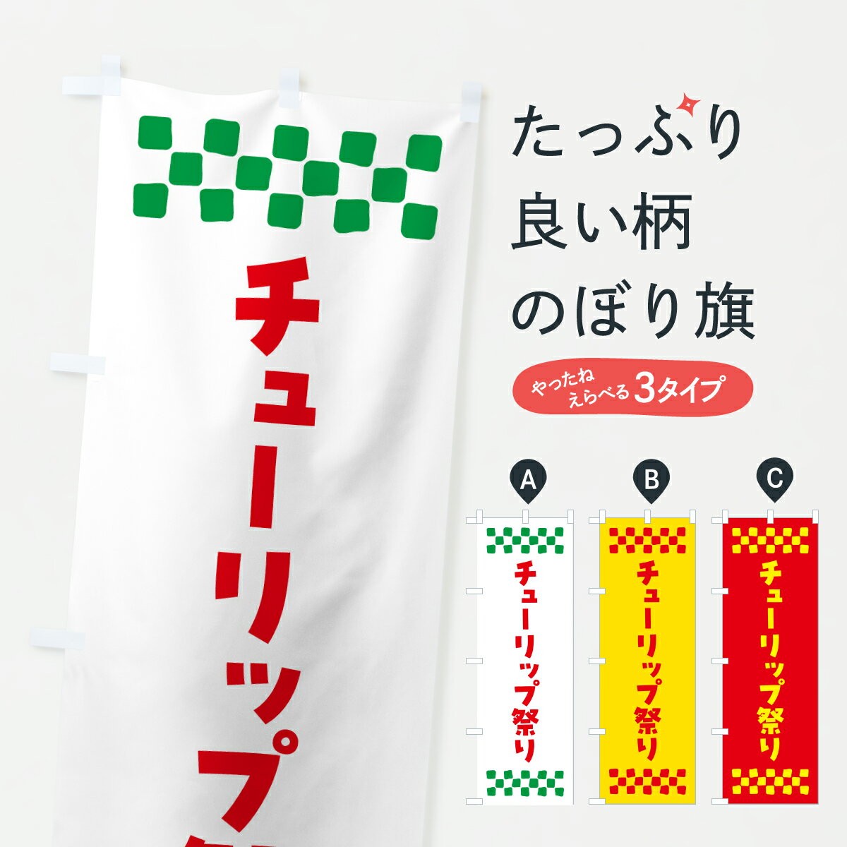 【ポスト便 送料360】 のぼり旗 チューリップ祭りのぼり YHYW フラワーショップ グッズプロ 【名入れできます+1017円】