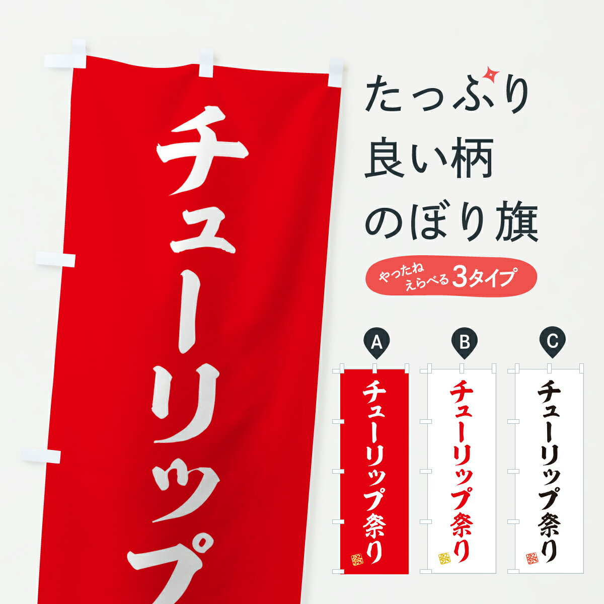 【ポスト便 送料360】 のぼり旗 チューリップ祭りのぼり YHYJ フラワーショップ グッズプロ 【名入れできます+1017円】