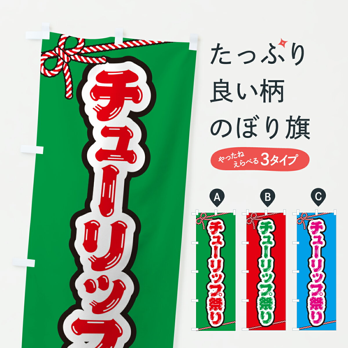 【ポスト便 送料360】 のぼり旗 チューリップ祭りのぼり YHYL フラワーショップ グッズプロ 【名入れできます+1017円】