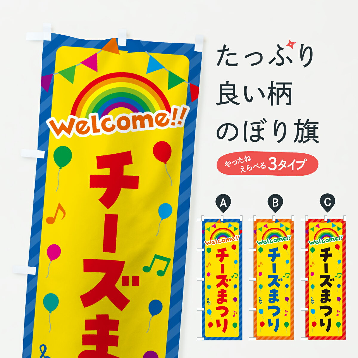 グッズプロののぼり旗は「節約じょうずのぼり」から「セレブのぼり」まで細かく調整できちゃいます。のぼり旗にひと味加えて特別仕様に一部を変えたい店名、社名を入れたいもっと大きくしたい丈夫にしたい長持ちさせたい防炎加工両面別柄にしたい飾り方も選べます壁に吊るしたい全面柄で目立ちたい紐で吊りたいピンと張りたいチチ色を変えたいちょっとおしゃれに看板のようにしたい牛乳・乳製品のぼり旗、他にもあります。【ポスト便 送料360】 のぼり旗 チーズまつりのぼり YHYR 牛乳・乳製品 グッズプロ 【名入れできます】内容・記載の文字チーズまつり印刷自社生産 フルカラーダイレクト印刷またはシルク印刷デザイン【A】【B】【C】からお選びください。※モニターの発色によって実際のものと色が異なる場合があります。名入れ、デザイン変更（セミオーダー）などのデザイン変更が気楽にできます。以下から別途お求めください。サイズサイズの詳細については上の説明画像を御覧ください。ジャンボにしたいのぼり重量約80g素材のぼり生地：ポンジ（テトロンポンジ）一般的なのぼり旗の生地通常の薄いのぼり生地より裏抜けが減りますがとてもファンが多い良い生地です。おすすめA1ポスター：光沢紙（コート紙）チチチチとはのぼり旗にポールを通す輪っかのことです。のぼり旗が裏返ってしまうことが多い場合は右チチを試してみてください。季節により風向きが変わる場合もあります。チチの色変え※吊り下げ旗をご希望の場合はチチ無しを選択してください対応のぼりポール一般的なポールで使用できます。ポールサイズ例：最大全長3m、直径2.2cmまたは2.5cm※ポールは別売りです ポール3mのぼり包装1枚ずつ個別包装　PE袋（ポリエチレン）包装時サイズ：約20x25cm横幕に変更横幕の画像確認をご希望の場合は、決済時の備考欄に デザイン確認希望 とお書き下さい。※横幕をご希望でチチの選択がない場合は上のみのチチとなります。ご注意下さい。のぼり補強縫製見た目の美しい四辺ヒートカット仕様。ハトメ加工をご希望の場合はこちらから別途必要枚数分お求め下さい。三辺補強縫製 四辺補強縫製 棒袋縫い加工のぼり防炎加工特殊な加工のため制作にプラス2日ほどいただきます。防炎にしたい・商標権により保護されている単語ののぼり旗は、使用者が該当の商標の使用を認められている場合に限り設置できます。・設置により誤解が生じる可能性のある場合は使用できません。（使用不可な例 : AEDがないのにAEDのぼりを設置）・裏からもくっきり見せるため、風にはためくために開発された、とても薄い生地で出来ています。・屋外の使用は色あせや裁断面のほつれなどの寿命は3ヶ月・・6ヶ月です。※使用状況により異なり、屋内なら何年も持ったりします。・雨風が強い日に表に出すと寿命が縮まります。・濡れても大丈夫ですが、中途半端に濡れた状態でしまうと濡れた場所と乾いている場所に色ムラが出来る場合があります。・濡れた状態で壁などに長時間触れていると色移りをすることがあります。・通行人の目がなれる頃（3ヶ月程度）で違う色やデザインに替えるなどのローテーションをすると効果的です。・特別な事情がない限り夜間は店内にしまうなどの対応が望ましいです。・洗濯やアイロン可能ですが、扱い方により寿命に影響が出る場合があります。※オススメはしません自己責任でお願いいたします。色落ち、色移りにご注意ください。商品コード : YHYR問い合わせ時にグッズプロ楽天市場店であることと、商品コードをお伝え頂きますとスムーズです。改造・加工など、決済備考欄で商品を指定する場合は上の商品コードをお書きください。ABC【ポスト便 送料360】 のぼり旗 チーズまつりのぼり YHYR 牛乳・乳製品 グッズプロ 【名入れできます】 安心ののぼり旗ブランド 「グッズプロ」が制作する、おしゃれですばらしい発色ののぼり旗。デザインを3色展開することで、カラフルに揃えたり、2色を交互にポンポンと並べて楽しさを演出できます。文字を変えたり、名入れをしたりすることで、既製品とは一味違う特別なのぼり旗にできます。 裏面の発色にもこだわった美しいのぼり旗です。のぼり旗にとって裏抜け（裏側に印刷内容が透ける）はとても重要なポイント。通常のぼり旗は表面のみの印刷のため、風で向きが変わったときや、お客様との位置関係によっては裏面になってしまう場合があります。そこで、当店ののぼり旗は表裏の見え方に差が出ないように裏抜けにこだわりました。裏抜けの美しいのグッズプロののぼり旗は裏面になってもデザインが透けて文字や写真がバッチリ見えます。裏抜けが悪いと裏面が白っぽく、色あせて見えてしまいズボラな印象に。また視認性が悪く文字が読み取りにくいなどマイナスイメージに繋がります。いろんなところで使ってほしいから、追加料金は必要ありません。裏抜けの美しいグッズプロののぼり旗でも、風でいつも裏返しでは台無しです。チチの位置を変えて風向きに沿って設置出来ます。横幕はのぼり旗と同じデザインで作ることができるので統一感もアップします。場所に合わせてサイズを変えられます。サイズの選び方を見るミニのぼりも立て方いろいろ。似ている他のデザインポテトも一緒にいかがですか？（AIが選んだ関連のありそうなカテゴリ）お届けの目安のぼり旗は受注生産品のため、制作を開始してから3営業日後※の発送となります。※加工内容によって制作時間がのびる場合があります。送料全国一律のポスト投函便対応可能商品 ポールやタンクなどポスト投函便不可の商品を同梱の場合は宅配便を選択してください。ポスト投函便で送れない商品と購入された場合は送料を宅配便に変更して発送いたします。 配送、送料についてポール・注水台は別売りです買い替えなどにも対応できるようポール・注水台は別売り商品になります。はじめての方はスタートセットがオススメです。ポール3mポール台 16L注水台スタートセット