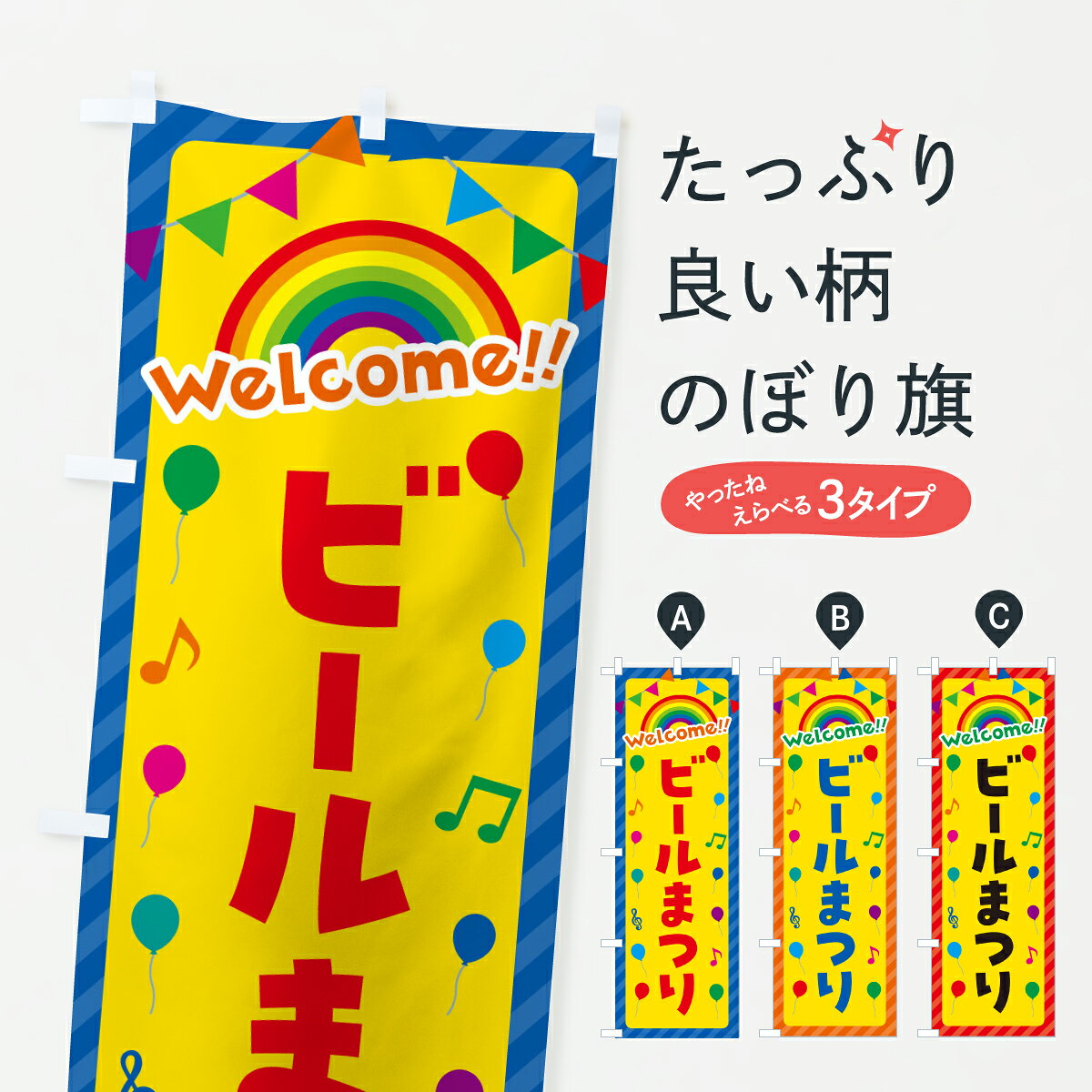 【ポスト便 送料360】 のぼり旗 ビールまつりのぼり YH7P グッズプロ 【名入れでき...