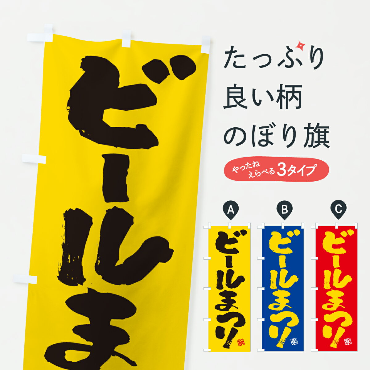 Streamer - 【ポスト便 送料360】 のぼり旗 ビールまつりのぼり YH14 グッズプロ 【名入れできます+1017円】