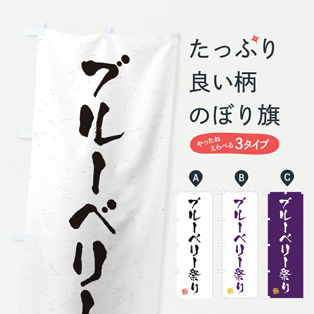 グッズプロののぼり旗は「節約じょうずのぼり」から「セレブのぼり」まで細かく調整できちゃいます。のぼり旗にひと味加えて特別仕様に一部を変えたい店名、社名を入れたいもっと大きくしたい丈夫にしたい長持ちさせたい防炎加工両面別柄にしたい飾り方も選べます壁に吊るしたい全面柄で目立ちたい紐で吊りたいピンと張りたいチチ色を変えたいちょっとおしゃれに看板のようにしたい果物その他のぼり旗、他にもあります。【ポスト便 送料360】 のぼり旗 ブルーベリー祭りのぼり YH1A 果物 グッズプロ 【名入れできます】内容・記載の文字ブルーベリー祭り印刷自社生産 フルカラーダイレクト印刷またはシルク印刷デザイン【A】【B】【C】からお選びください。※モニターの発色によって実際のものと色が異なる場合があります。名入れ、デザイン変更（セミオーダー）などのデザイン変更が気楽にできます。以下から別途お求めください。サイズサイズの詳細については上の説明画像を御覧ください。ジャンボにしたいのぼり重量約80g素材のぼり生地：ポンジ（テトロンポンジ）一般的なのぼり旗の生地通常の薄いのぼり生地より裏抜けが減りますがとてもファンが多い良い生地です。おすすめA1ポスター：光沢紙（コート紙）チチチチとはのぼり旗にポールを通す輪っかのことです。のぼり旗が裏返ってしまうことが多い場合は右チチを試してみてください。季節により風向きが変わる場合もあります。チチの色変え※吊り下げ旗をご希望の場合はチチ無しを選択してください対応のぼりポール一般的なポールで使用できます。ポールサイズ例：最大全長3m、直径2.2cmまたは2.5cm※ポールは別売りです ポール3mのぼり包装1枚ずつ個別包装　PE袋（ポリエチレン）包装時サイズ：約20x25cm横幕に変更横幕の画像確認をご希望の場合は、決済時の備考欄に デザイン確認希望 とお書き下さい。※横幕をご希望でチチの選択がない場合は上のみのチチとなります。ご注意下さい。のぼり補強縫製見た目の美しい四辺ヒートカット仕様。ハトメ加工をご希望の場合はこちらから別途必要枚数分お求め下さい。三辺補強縫製 四辺補強縫製 棒袋縫い加工のぼり防炎加工特殊な加工のため制作にプラス2日ほどいただきます。防炎にしたい・商標権により保護されている単語ののぼり旗は、使用者が該当の商標の使用を認められている場合に限り設置できます。・設置により誤解が生じる可能性のある場合は使用できません。（使用不可な例 : AEDがないのにAEDのぼりを設置）・裏からもくっきり見せるため、風にはためくために開発された、とても薄い生地で出来ています。・屋外の使用は色あせや裁断面のほつれなどの寿命は3ヶ月・・6ヶ月です。※使用状況により異なり、屋内なら何年も持ったりします。・雨風が強い日に表に出すと寿命が縮まります。・濡れても大丈夫ですが、中途半端に濡れた状態でしまうと濡れた場所と乾いている場所に色ムラが出来る場合があります。・濡れた状態で壁などに長時間触れていると色移りをすることがあります。・通行人の目がなれる頃（3ヶ月程度）で違う色やデザインに替えるなどのローテーションをすると効果的です。・特別な事情がない限り夜間は店内にしまうなどの対応が望ましいです。・洗濯やアイロン可能ですが、扱い方により寿命に影響が出る場合があります。※オススメはしません自己責任でお願いいたします。色落ち、色移りにご注意ください。商品コード : YH1A問い合わせ時にグッズプロ楽天市場店であることと、商品コードをお伝え頂きますとスムーズです。改造・加工など、決済備考欄で商品を指定する場合は上の商品コードをお書きください。ABC【ポスト便 送料360】 のぼり旗 ブルーベリー祭りのぼり YH1A 果物 グッズプロ 【名入れできます】 安心ののぼり旗ブランド 「グッズプロ」が制作する、おしゃれですばらしい発色ののぼり旗。デザインを3色展開することで、カラフルに揃えたり、2色を交互にポンポンと並べて楽しさを演出できます。文字を変えたり、名入れをしたりすることで、既製品とは一味違う特別なのぼり旗にできます。 裏面の発色にもこだわった美しいのぼり旗です。のぼり旗にとって裏抜け（裏側に印刷内容が透ける）はとても重要なポイント。通常のぼり旗は表面のみの印刷のため、風で向きが変わったときや、お客様との位置関係によっては裏面になってしまう場合があります。そこで、当店ののぼり旗は表裏の見え方に差が出ないように裏抜けにこだわりました。裏抜けの美しいのグッズプロののぼり旗は裏面になってもデザインが透けて文字や写真がバッチリ見えます。裏抜けが悪いと裏面が白っぽく、色あせて見えてしまいズボラな印象に。また視認性が悪く文字が読み取りにくいなどマイナスイメージに繋がります。いろんなところで使ってほしいから、追加料金は必要ありません。裏抜けの美しいグッズプロののぼり旗でも、風でいつも裏返しでは台無しです。チチの位置を変えて風向きに沿って設置出来ます。横幕はのぼり旗と同じデザインで作ることができるので統一感もアップします。場所に合わせてサイズを変えられます。サイズの選び方を見るミニのぼりも立て方いろいろ。似ている他のデザインポテトも一緒にいかがですか？（AIが選んだ関連のありそうなカテゴリ）お届けの目安のぼり旗は受注生産品のため、制作を開始してから3営業日後※の発送となります。※加工内容によって制作時間がのびる場合があります。送料全国一律のポスト投函便対応可能商品 ポールやタンクなどポスト投函便不可の商品を同梱の場合は宅配便を選択してください。ポスト投函便で送れない商品と購入された場合は送料を宅配便に変更して発送いたします。 配送、送料についてポール・注水台は別売りです買い替えなどにも対応できるようポール・注水台は別売り商品になります。はじめての方はスタートセットがオススメです。ポール3mポール台 16L注水台スタートセット