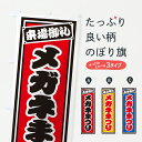 【ポスト便 送料360】 のぼり旗 メガネまつりのぼり YH26 グッズプロ 【名入れできます+1017円】