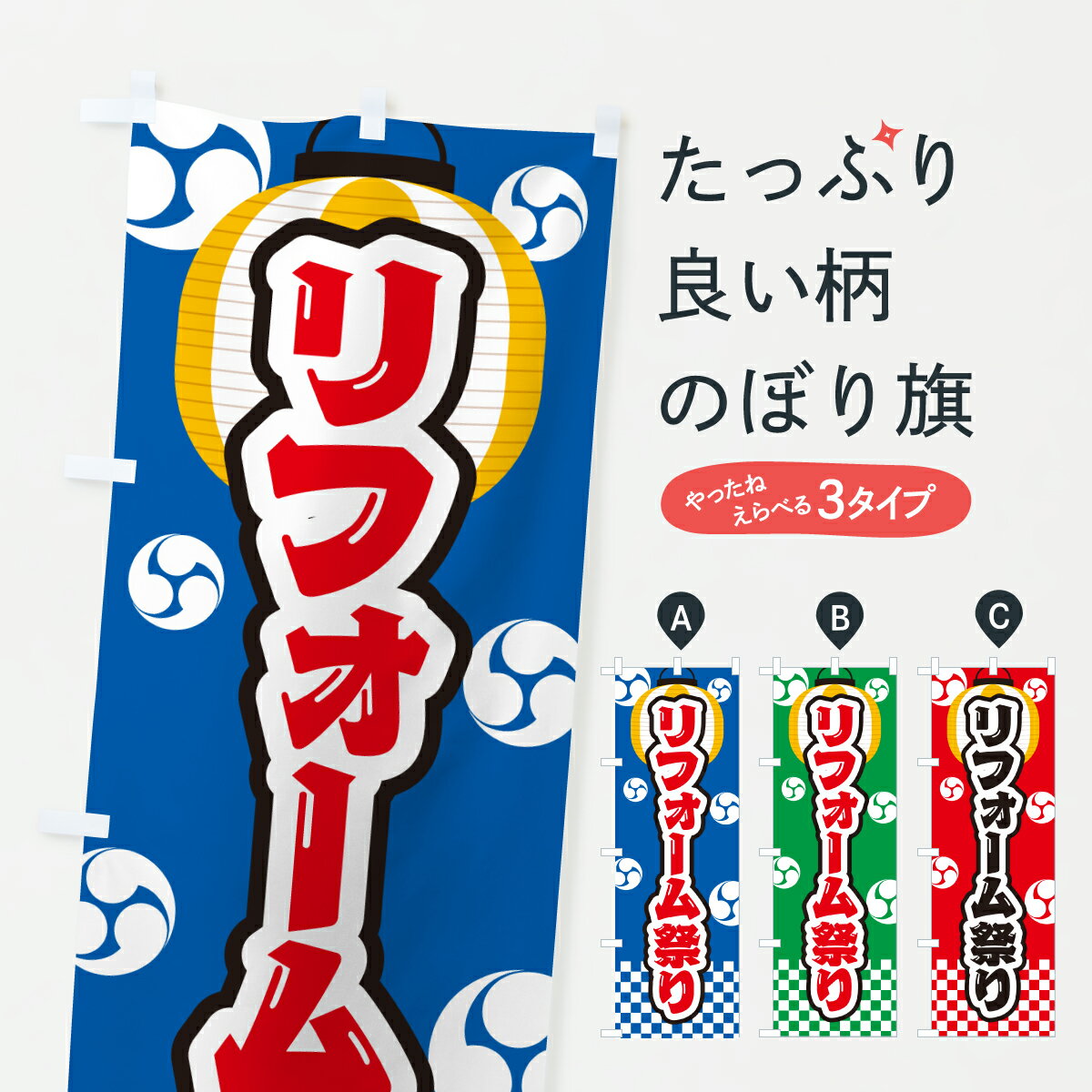 Rakuten - 【ポスト便 送料360】 のぼり旗 リフォーム祭りのぼり YHF4 グッズプロ 【名入れできます+1017円】
