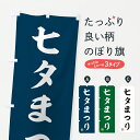 【ポスト便 送料360】 のぼり旗 七夕まつりのぼり YHFA 夏の行事 グッズプロ 【名入れできます+1017円】