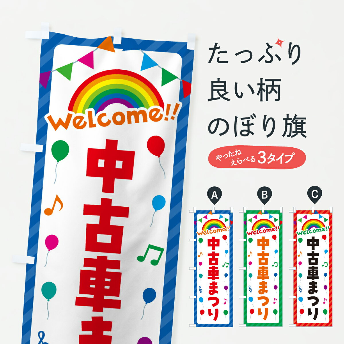 【ポスト便 送料360】 のぼり旗 中古車まつりのぼり YH44 中古車販売 グッズプロ ...